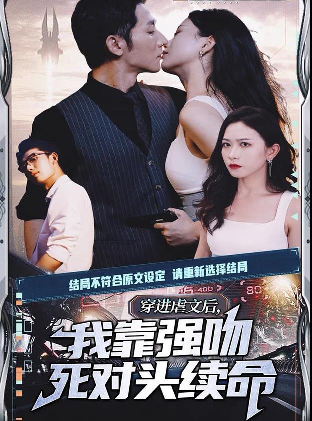 穿进虐文后，我靠强吻死对头续命短剧，第一集在线观看