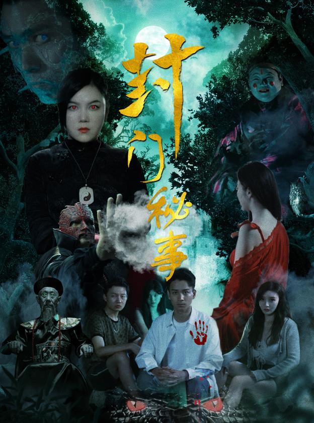 封门秘事短剧，第一集在线观看