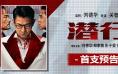 《潜行》曝正式预告 刘德华演绝命毒枭迷人又危险