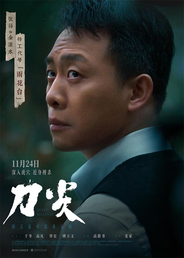 《刀尖》曝角色海报 张译黄志忠陷职场“狼人杀”