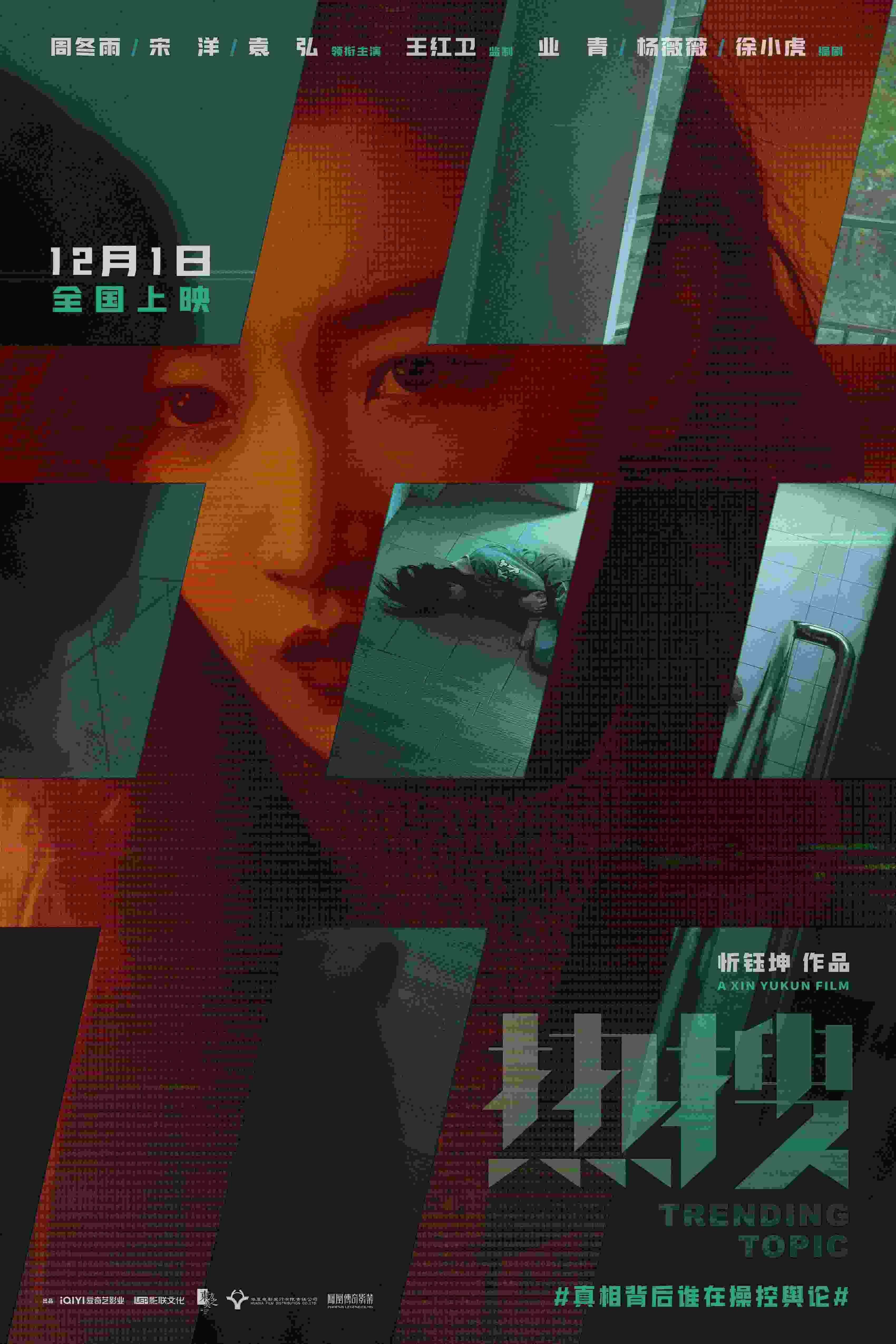 《热搜》曝新海报 周冬雨宋洋袁弘上演舆论场博弈