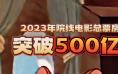 2023年度中国电影总票房破500亿 前十均为国产片