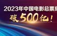 2023中国电影总票房破500亿！你今年看了几部？