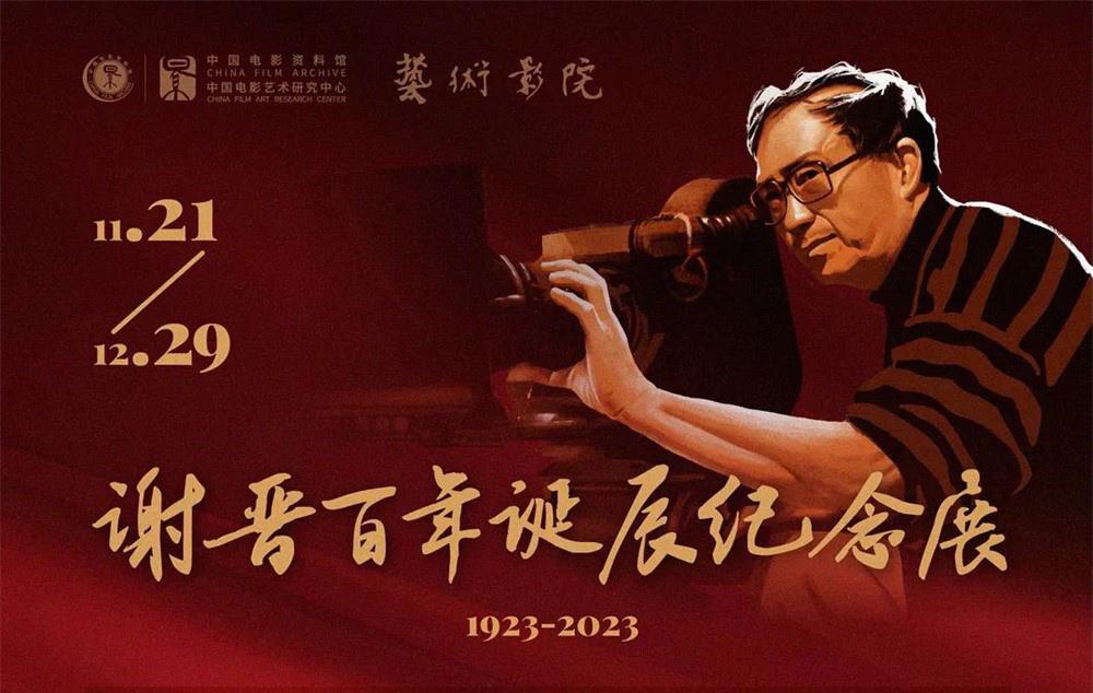 谢晋百年诞辰纪念展11.21开启 将展映17部佳作