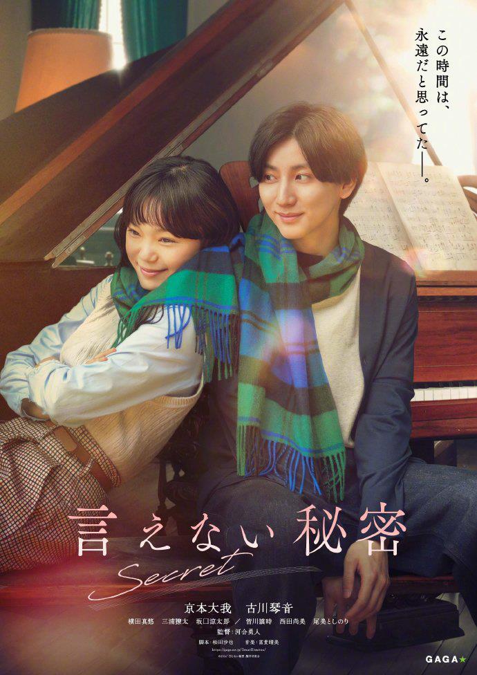 日本翻拍周杰伦处女作《不能说的秘密》首曝海报