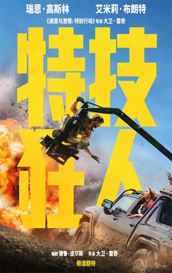 高司令新片《特技狂人》北美延期 2024.5.3上映