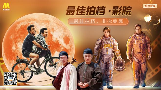 会员专享直播丨“最佳拍档·影院”登场