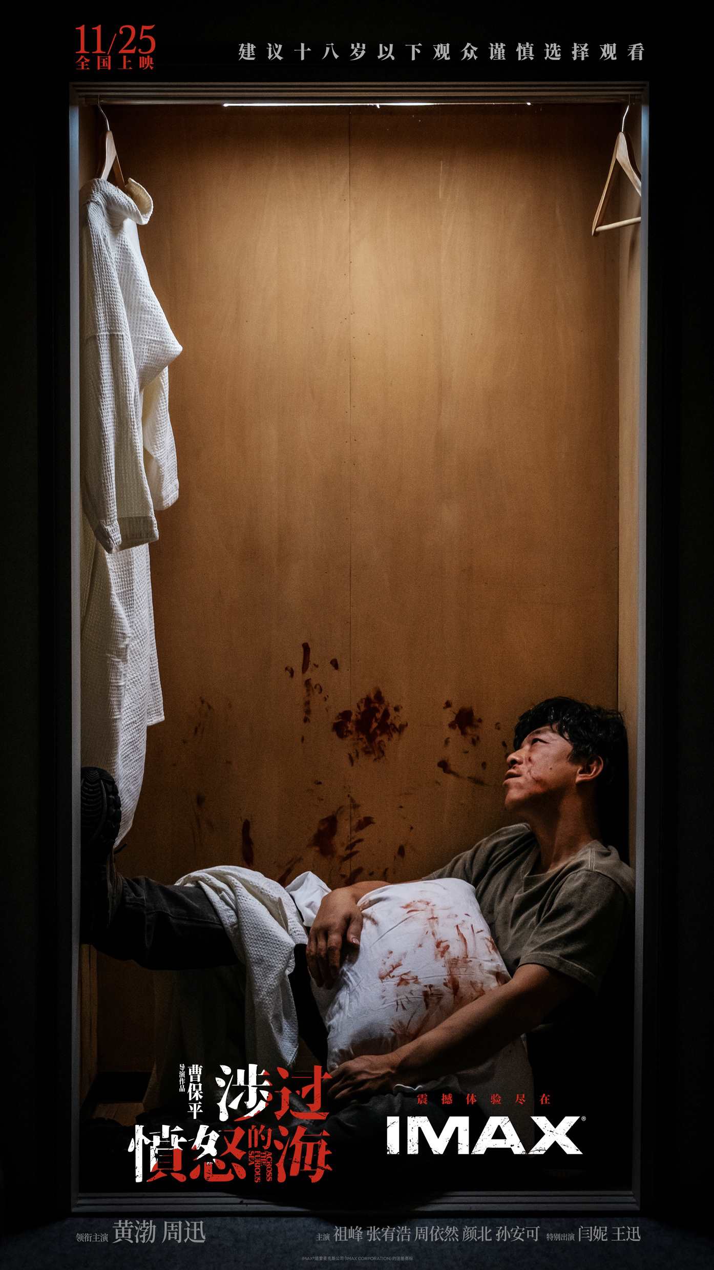《涉过愤怒的海》IMAX版海报 黄渤绝望蜷缩衣柜