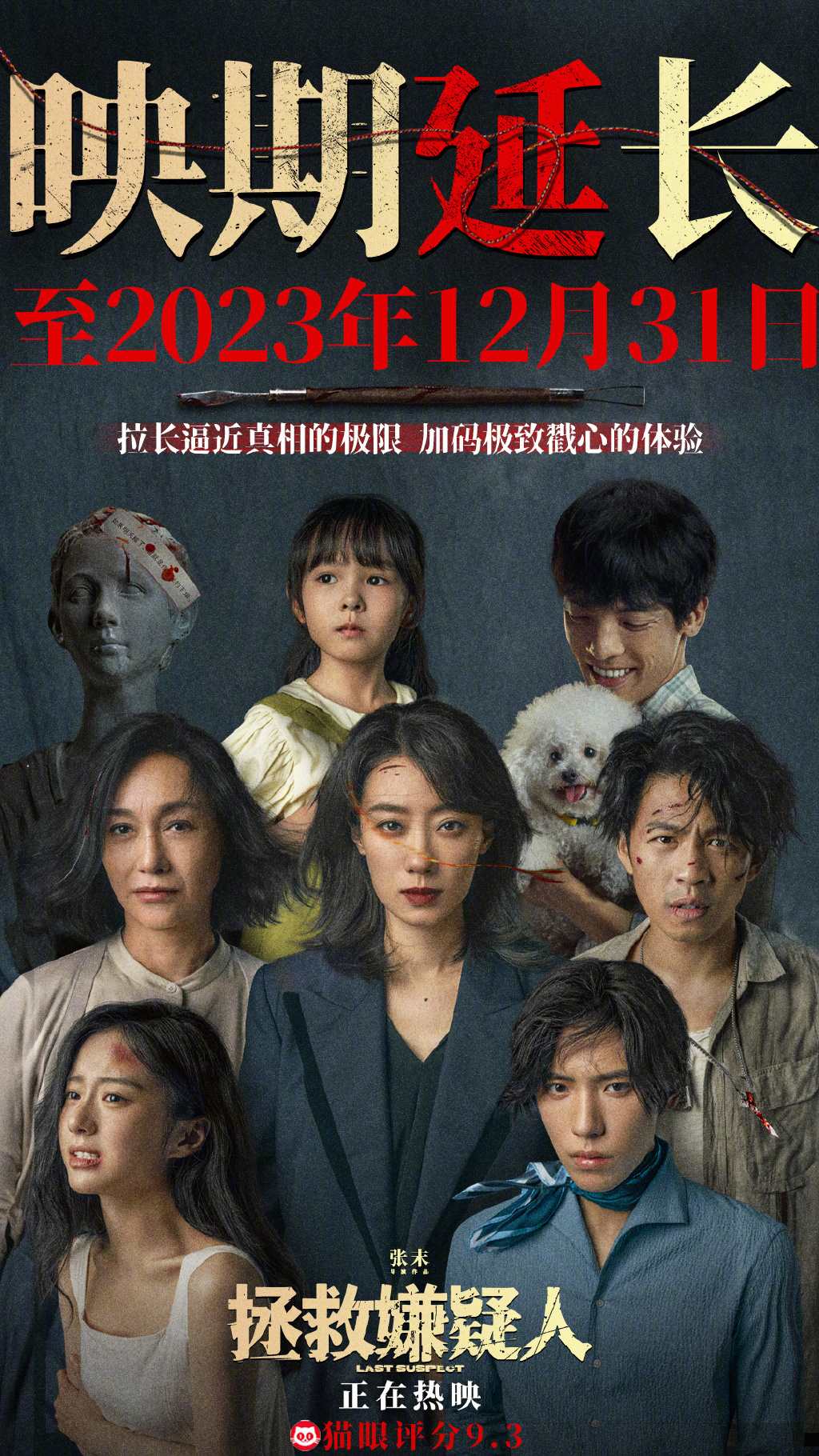 《拯救嫌疑人》延长上映至12.31 累计票房5.59亿