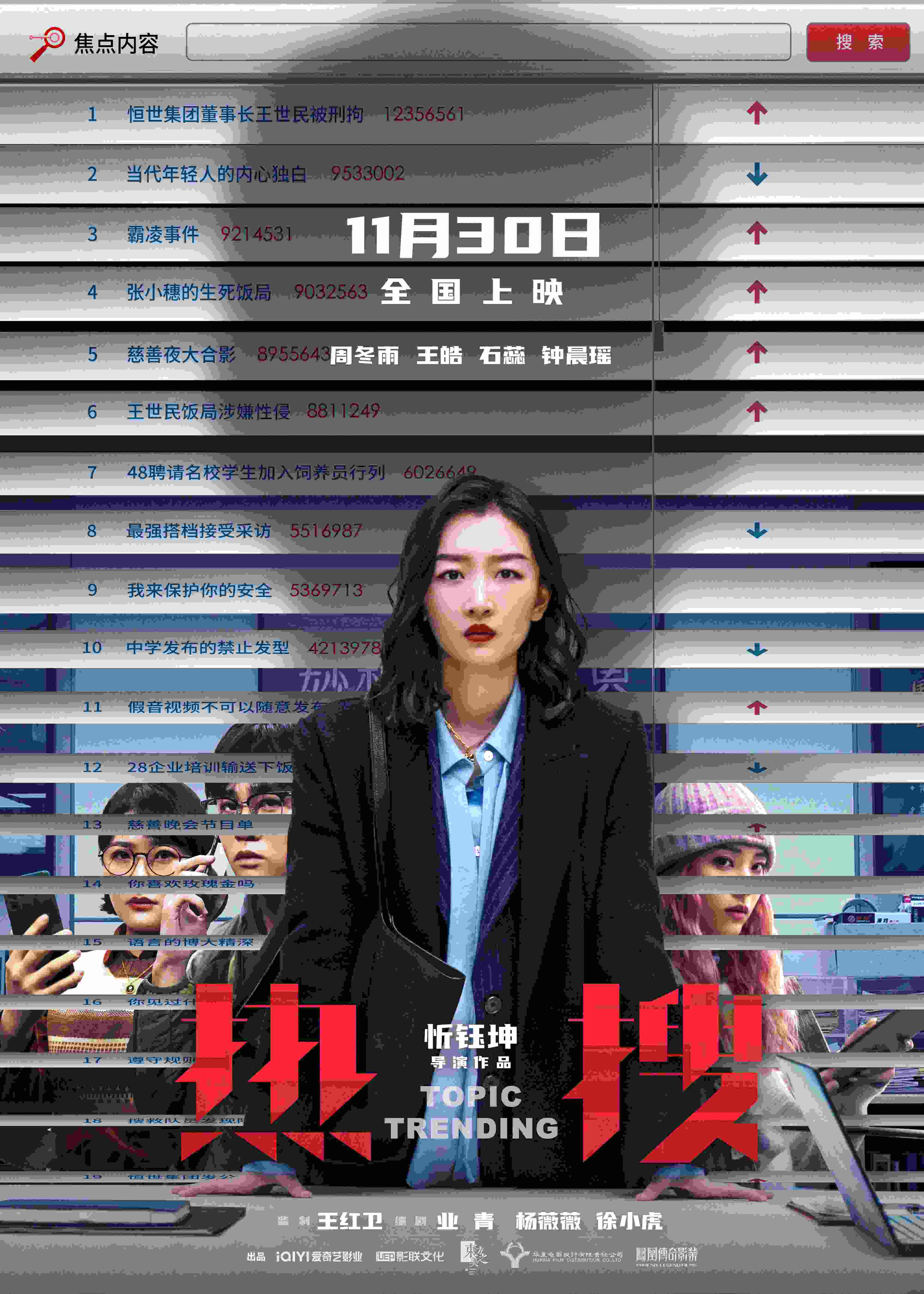 电影《热搜》公映 五大看点揭秘“网络舆论战”