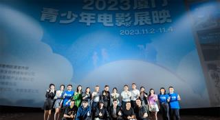 2023厦门青少年电影展映开幕 放送《少年先锋》等