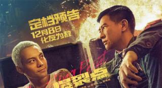 《爆裂点》曝预告定档12.8 张家辉陈伟霆兄弟反目
