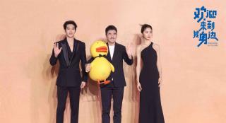 《欢迎来到我身边》首秀 于适王影璐携黄鸭走红毯