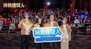 《拯救嫌疑人》路演 汤镇业王子异谈原生家庭之殇