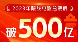 2023年度中国电影总票房破500亿 前十均为国产片