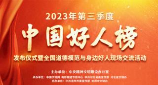 榜样之光|2023年第三季度“中国好人榜”正式发布