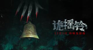 恐怖电影《诡摇铃》定档12.1 惊魂诡宅暗藏悬案