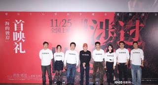 黄渤谈《涉海》父亲角色 周迅提醒观众自我保护