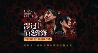 《涉过愤怒的海》终极预告 黄渤情绪崩溃揭露人性
