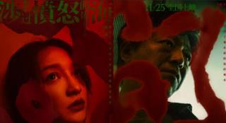 《涉过愤怒的海》曝公映海报 四大看点引爆期待
