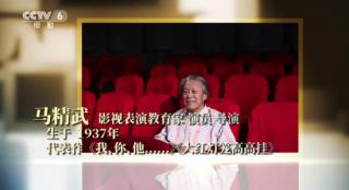 一路走好！北电教授、国家一级演员马精武逝世