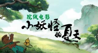 电影版《小妖怪的夏天》备案立项 原班导演回归